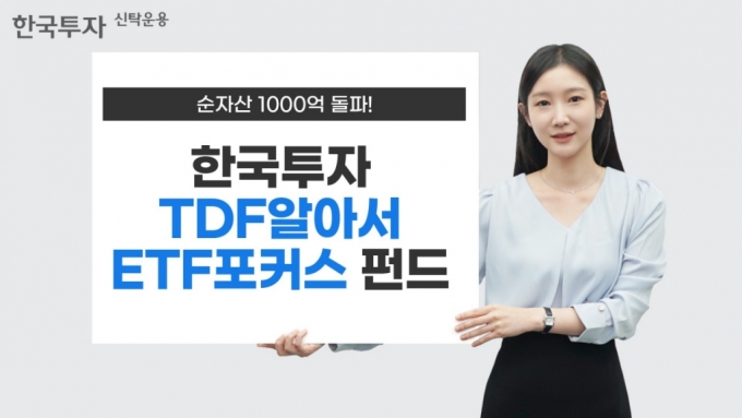 한투운용, 'TDF알아서ETF 포커스펀드' 순자산 1000억 돌파