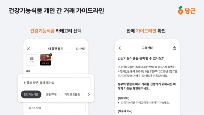 [당근 건강기능식품 개인 간 거래 가이드라인 /사진제공=당근마켓