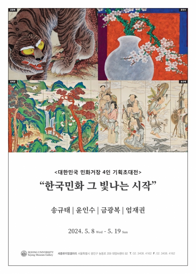 대한민국 민화거장 4인 기획초대전 포스터./사진제공=세종대