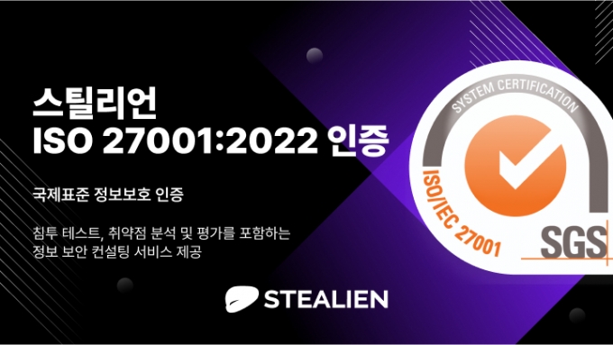 스틸리언, 침투테스트 등 국제보안인증 전환심사 통과