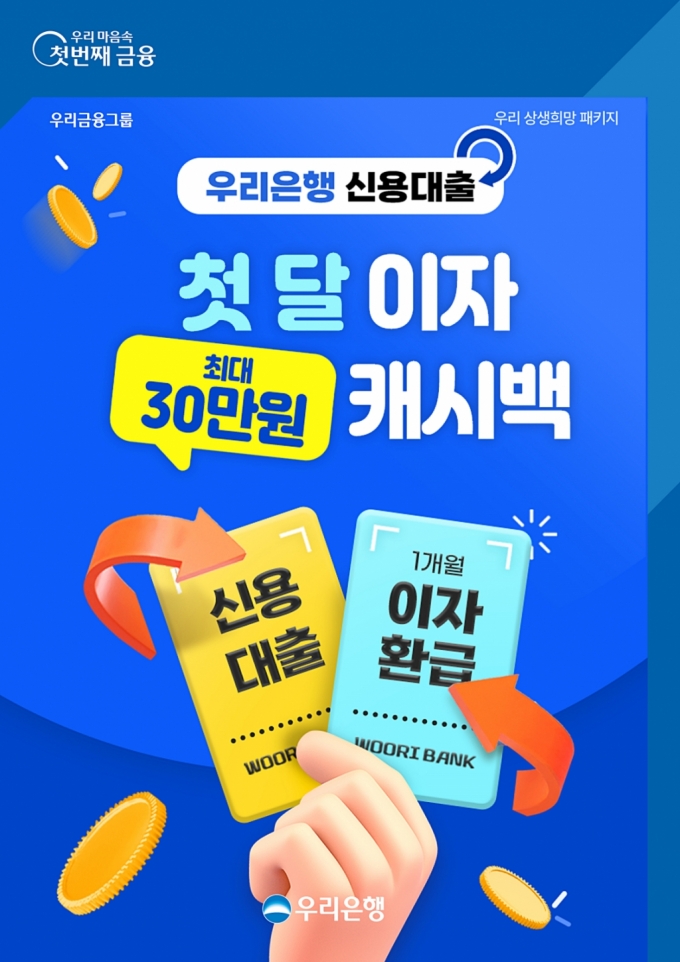 우리은행이 연소득 5000만원 이하 중·저소득자 신용대출 신규고객을 대상으로 '첫 달 이자 캐시백'을 시행한다고 12일 밝혔다./사진=우리은행