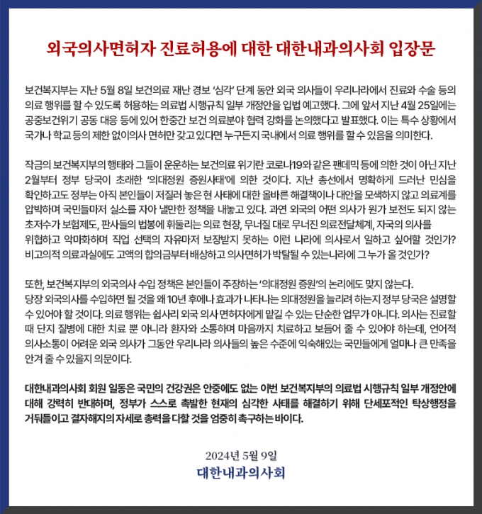 대한내과의사회가 외국 의사 수입에 대해 지난 9일 낸 성명서 전문. /사진=대한내과의사회