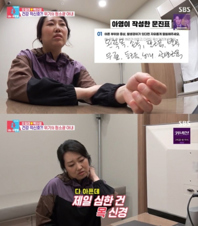 개그맨 오정태의 아내 백아영이 목덜미에 석회가 생겼다는 진단을 받았다. /사진=SBS '동상이몽 시즌2 - 너는 내 운명'