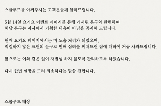 애매한 사과문을 게재한 스쿨푸드/사진=스쿨푸드 홈페이지