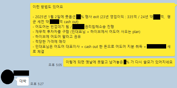 하이브가 지난달 25일 중간감사의 결과 증거물로 공개한 카카오톡 