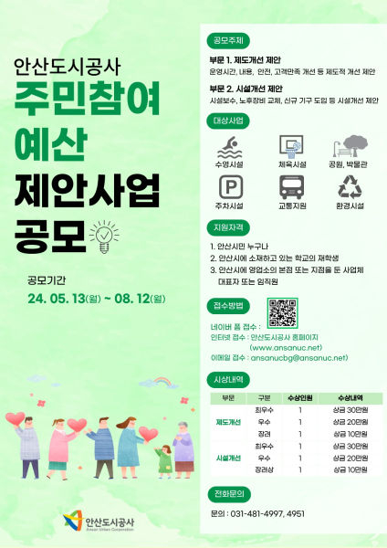 안산도시공사 주민참여예산 제안사업 공모 포스터./사진제공=안산도시공사