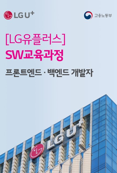 LGU+, K디지털 트레이닝 일환 미래IT 인재 육성
