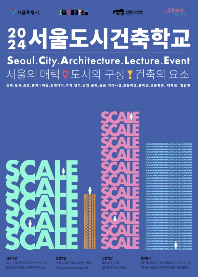 2024 서울도시건축학교 포스터/사진=서울시