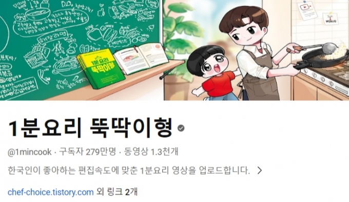 유튜브채널 '1분요리 뚝딱이형'은 두 명의 가상 캐릭터간 대화로 진행한다./사진=유튜브 화면