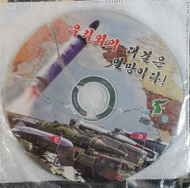 2016년 북한의 대남전단 CD. / 사진=합동참모본부