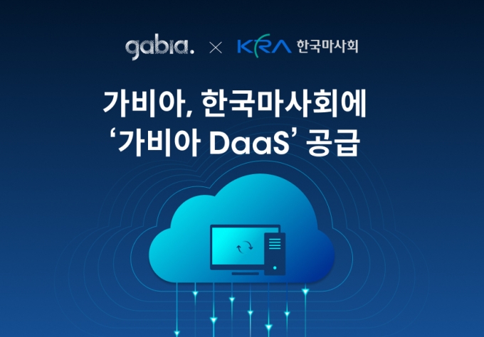 가비아, 한국마사회에 DaaS 클라우드 PC 공급