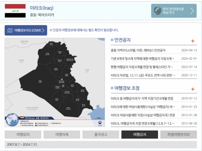 외교부는 2007년부터 이라크를 여행금지 구역으로 지정했다./사진=외교부 해외안전여행 캡쳐