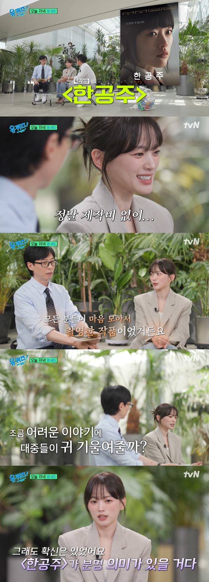 배우 천우희가 5일 선공개된 tvN 예능 프로그램 &#039;유 퀴즈 온 더 블럭&#039;에서 최근 가해자의 신상이 공개되며 주목 받고 있는 밀양 성폭행 사건을 다룬 영화 &#039;한공주&#039;에 대해 언급했다. /사진=tvN &#039;유 퀴즈 온 더 블럭&#039; 선공개 영상