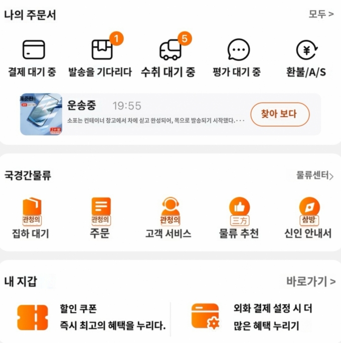 타오바오 앱의 배송 페이지/사진=타오바오 앱 캡처