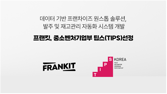 프랜킷, 중기부 팁스 선정…프랜차이즈 재고관리 자동화 솔루션