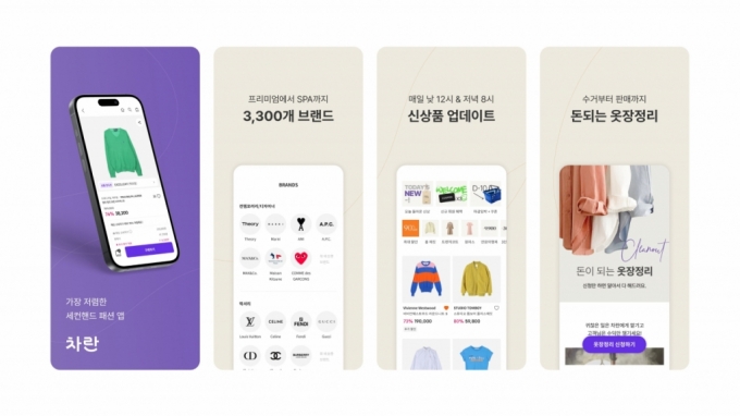브랜드 패션 리커머스 플랫폼 차란 /사진제공=마인이스