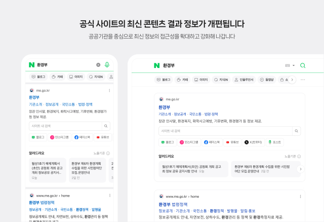 네이버 검색 결과 개편/사진=네이버 공지사항