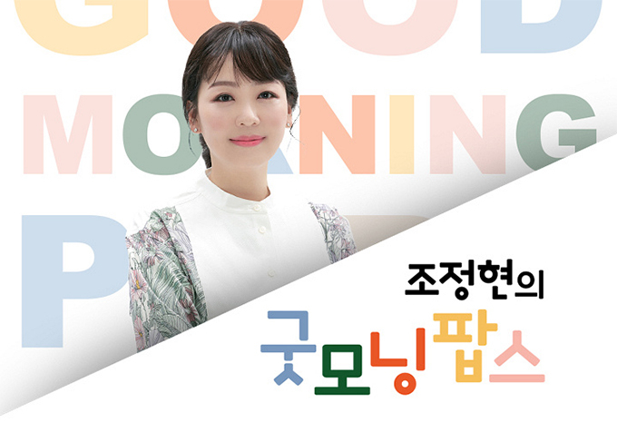 /사진=KBS &#039;조정현의 굿모닝 팝스&#039; 홈페이지