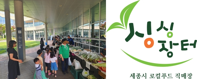세종 소담동 ‘찾아가는 로컬푸드 직매장’ 운영 사진 /사진제공=세종로컬푸드