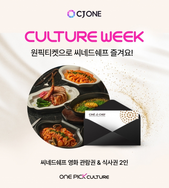 열흘간 CJ ONE 컬쳐위크, 3000만 회원에게 문화혜택 제공
