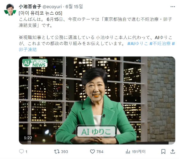 고이케 유리코 도쿄 현 지사가 자신의 &#039;X(옛 트위터)&#039; 계정에 게시한 &#039;AI 유리코 뉴스&#039; 영상의 일부 /사진=고이케 유리코 X