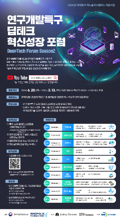딥테크 혁신성장 포럼 포스터 /사진=연구개발특구진흥재단