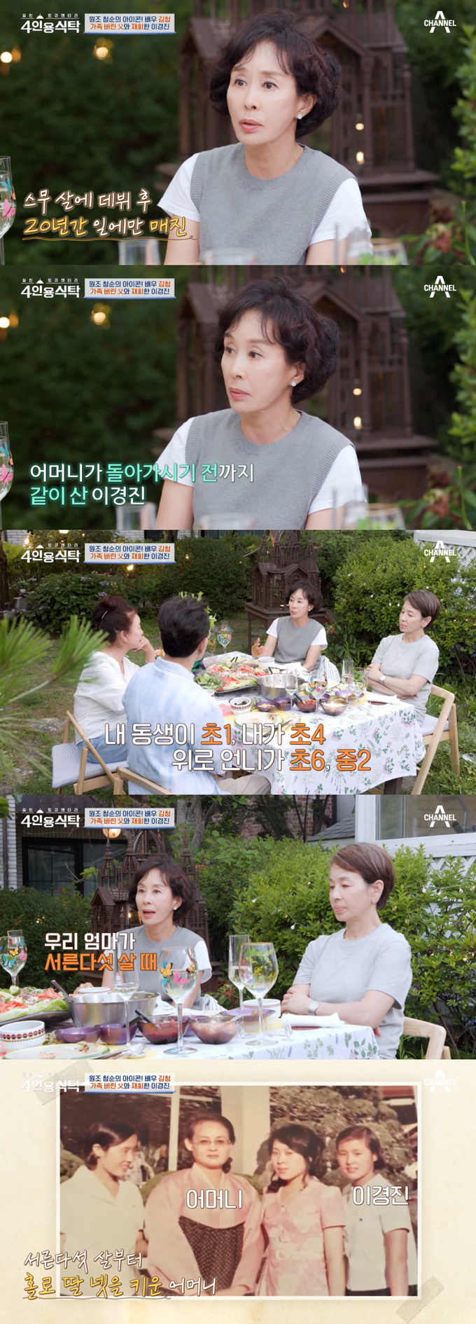 /사진=채널A &#039;절친 토큐멘터리 4인용 식탁&#039; 방송 화면