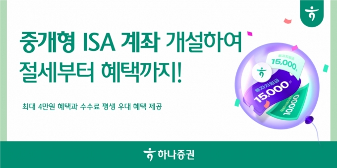 하나증권, 중개형 ISA 계좌 개설 이벤트 안내문 /사진=하나증권