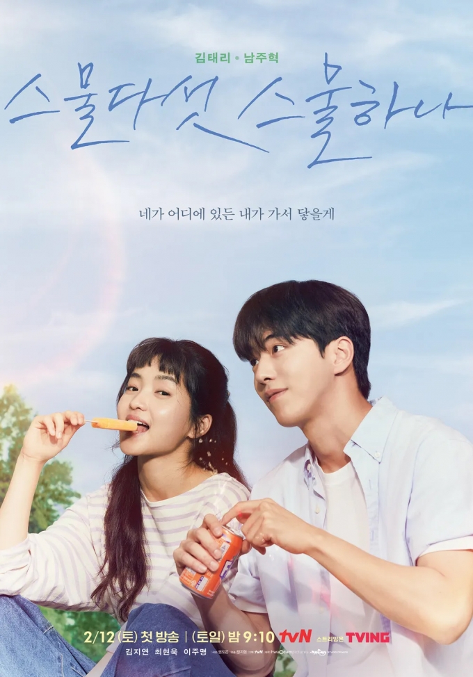 2013년 발매된 그룹 자우림의 &#039;스물다섯 스물하나&#039;와 같은 제목으로 2022년 방영된 tvN 드라마 &#039;스물다섯 스물하나&#039; 포스터. /사진=tvN