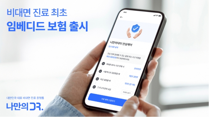 나만의닥터, 삼성생명과 국내 첫 비대면진료 임베디드보험 출시