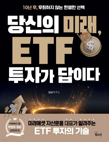 김남기 미래운용 대표 '당신의 미래, ETF 투자가 답이다' 출간