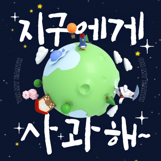 OH MY EARTH 싱글앨범 '지구에게사과해'/사진제공=오마이어스