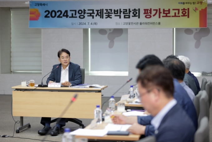  2024고양국제꽃박람회 평가보고회 모습./사진제공=고양시