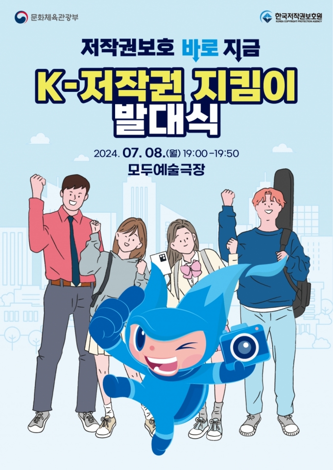 문체부·저작권보호원, 'K-저작권 지킴이' 발대식 개최