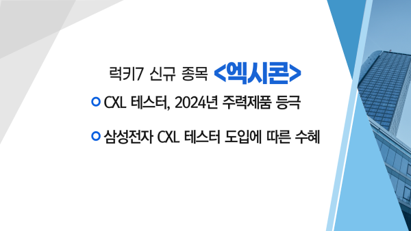 [매매의 기술] 디지털 사업 역량을 철강산업 분야로 확장 '두산에너빌리티' VS 삼성전자 CXL 테스터 도입에 따른 수혜 '엑시콘'