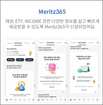 ETF부터 채권까지 모든 투자 정보 한눈에…'메리츠365' 눈길