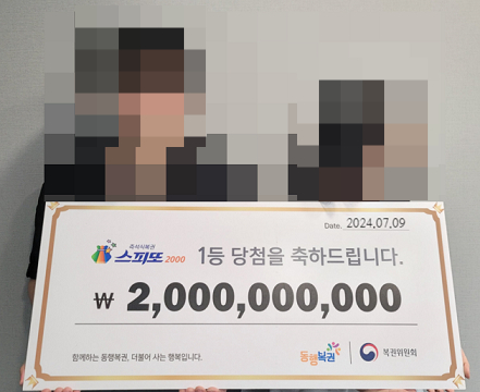 남자친구와 데이트를 하던 중 구매한 복권 '스피또2000' 1등에 당첨돼 20억원을 수령하게 된 여성의 사연이 공개됐다./사진 출처=동행복권 홈페이지 