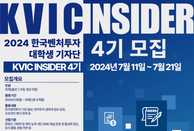 한국벤처투자, 모태펀드 알릴 'KVIC 인사이더' 4기 모집