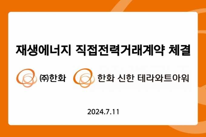 ㈜한화 글로벌, '재생에너지 직접전력거래계약' 체결