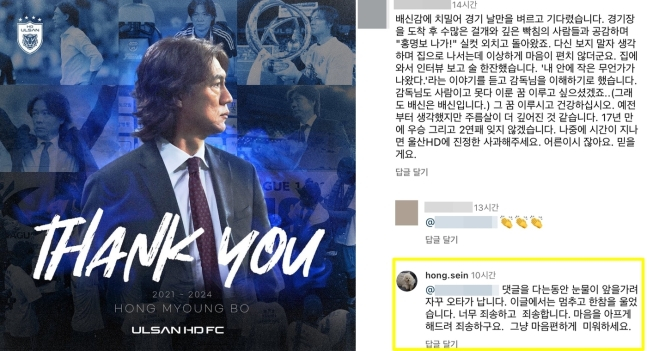 울산팬들 홍명보 원망 댓글에 "죄송" 대댓글 줄줄…홍명보 아내였다