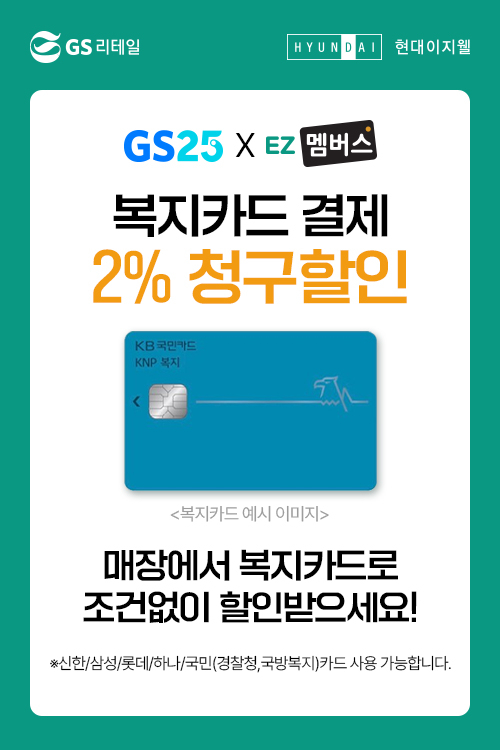 현대이지웰 복지카드로 GS25서 결제시 2% 청구할인