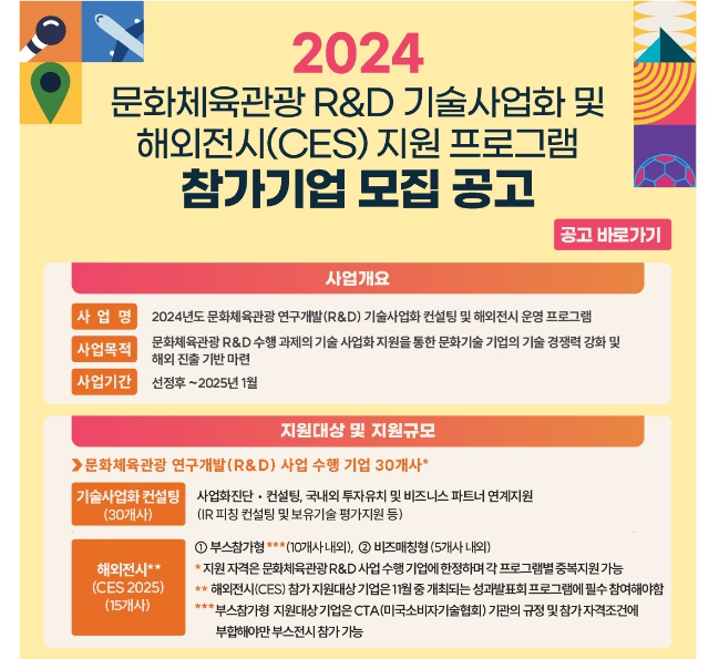 문체부·콘진원 "CES 2025 참가할 콘텐츠 기업 선발·지원"