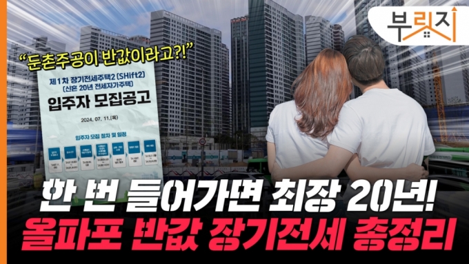 둔촌주공 반값 전세…월 1200만원 버는 우리 부부도 된다고요?[부릿지]