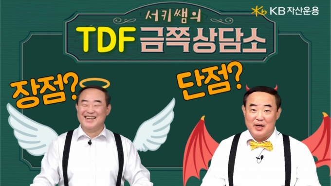 KB운용, TDF금쪽상담소 콘텐츠…연금 궁금증 해소에 '딱'