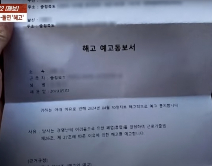 소송을 진행하던 지난 3월29일, A씨는 회사로부터 해고 예고 통보서를 받았다. 경영난으로 회사가 폐업하니 한 달 뒤였던 4월30일부로 해고된다는 내용이었다./사진=JTBC 사건반장