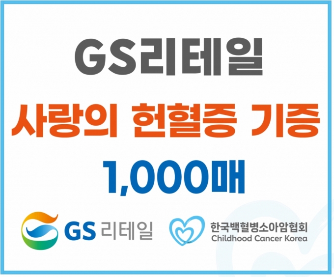 GS리테일, 백혈병소아암협회에 헌혈증 1000매 기부...누적 3500매