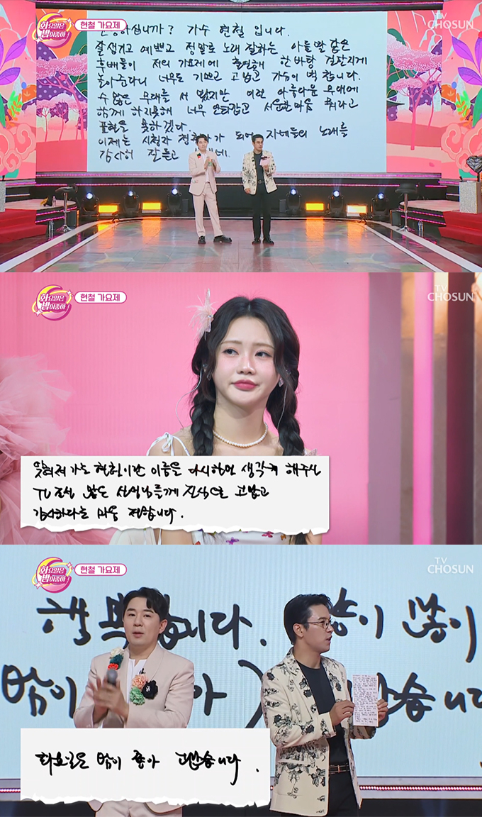 가수 현철이 생전 트로트 가수 후배들에게 남겼던 손편지가 재조명됐다. /사진=tv조선 &#039;화요일은 밤이 좋아&#039; 방송화면 갈무리