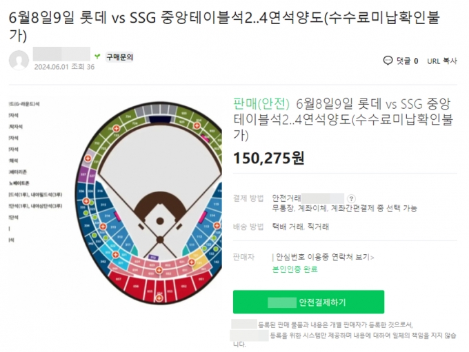 30대 직장인 A씨가 지난달 1일 중고거래 포털사이트에서 구매하고자 했던 야구 경기 티켓. /사진=독자제공