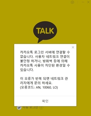 카카오톡 로그인 오류. /사진=카카오톡 PC버전 캡처