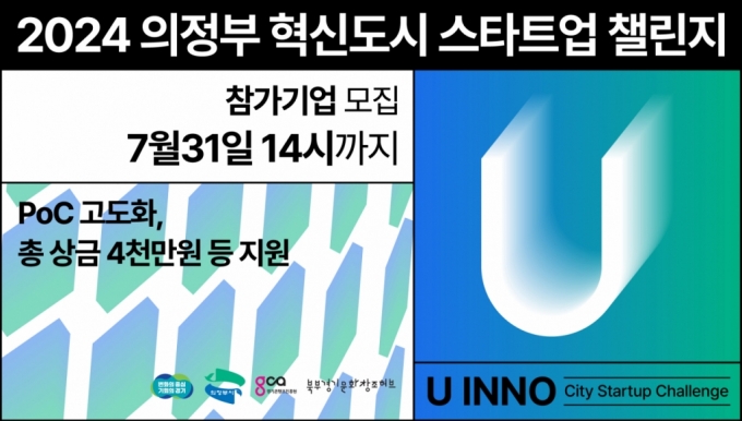 2024 의정부 혁신도시 스타트업 챌린지 참가기업 모집 안내./사진제공=경콘진 